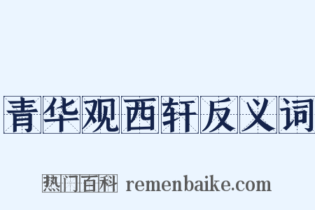 青华观西轩反义词是什么意思的图片